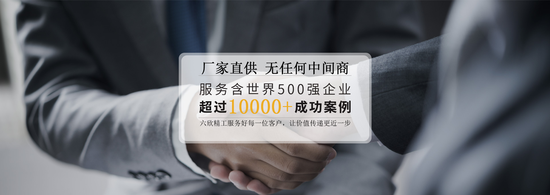 六欣精工客戶見(jiàn)證